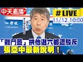 【中天直播#LIVE】「戰鬥藍」拱他選六都遭駁斥 張亞中最新說明！ @中天新聞  20211112