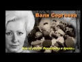 Валя Сергеева - Алеша, ша! (Как-то раз по Ланжерону я брела...)