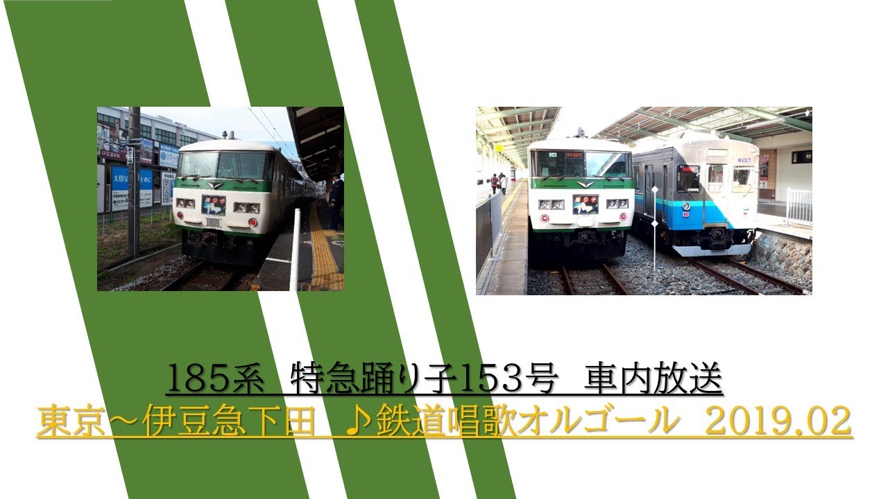 鉄道唱歌オルゴール]185系 特急踊り子153号 東京～伊豆急下田 2019.02