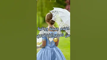 افلام رايقه من العصر الفكتوري 