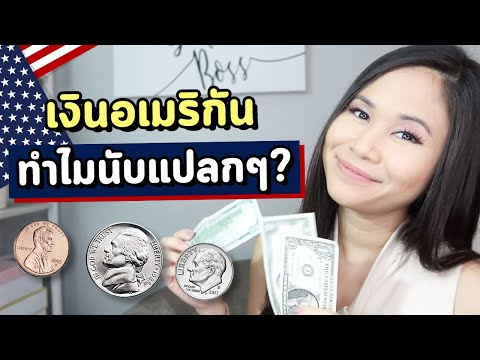 วีดีโอ: วิธีใช้เงินสดของคุณ