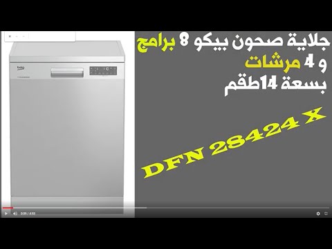 جلايه صحون بيكو 8 برامج 4 مرشات 3 سلال  28424 