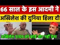 UP Deoria के 66 साल के इस आदमी ने Akhilesh Yadav की दुनिया हिला दी,Yogi ji भी सुनकर खुश हो गए