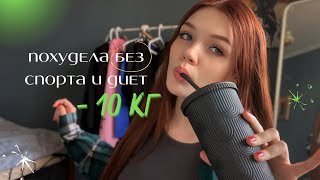 как я похудела на 10 кг без диет и спорта | мои советы | Как похудеть быстро, как похудеть к лету