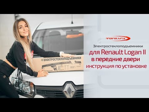 Установка стеклоподъемников ФОРВАРД на Renault Logan II в передние двери