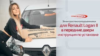 Установка стеклоподъемников ФОРВАРД на Renault Logan II в передние двери