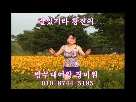 잘있거라황진이