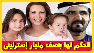 محكمة تأمر مؤخرا حاكم دبي بدفع 554 مليون جنيه استرليني لزوجته السابقة هيا بنت الحسين وتعليق شقيقها