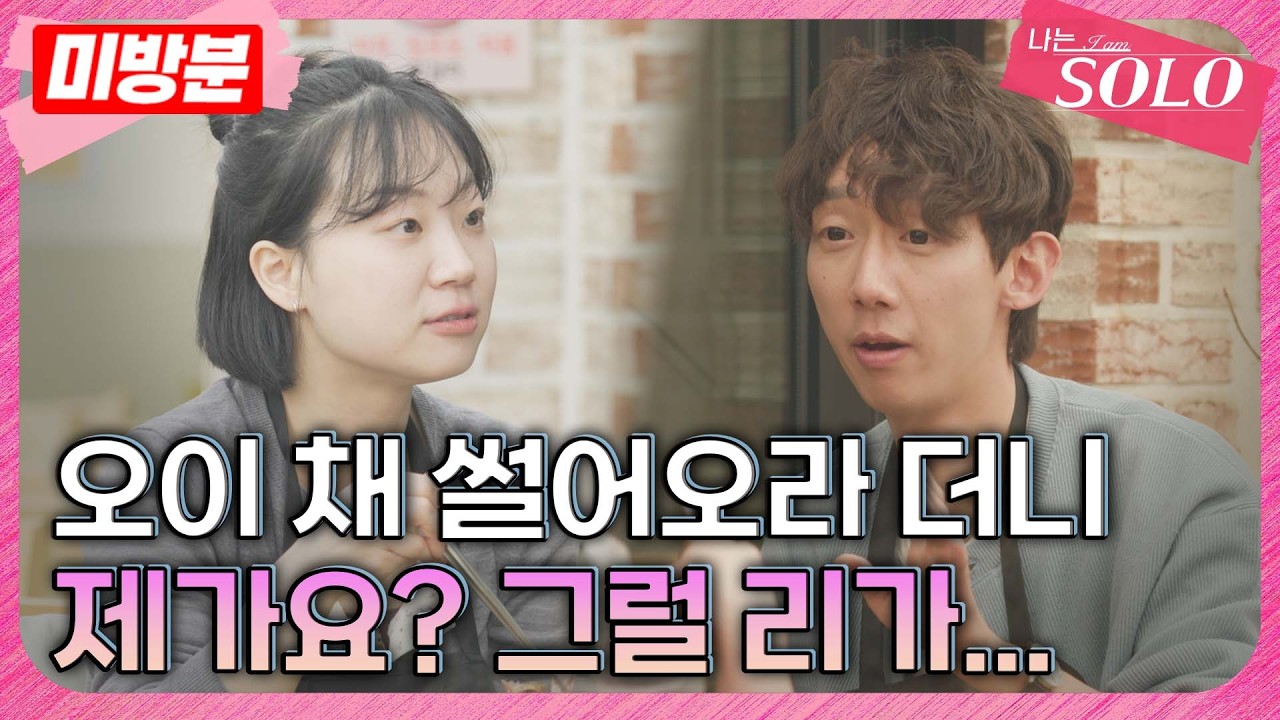 [나는 SOLO] ※미방분※ 33기_비빔면 사건의 전말을 알게 된 영자와 해명하는 영호