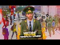 МИТИНГ ПРОТИВ ГЕНЕРАЛА АРМИИ! ЛИДЕРА АРМИИ СНИМУТ?! НА AMAZING RP В GTA CRMP