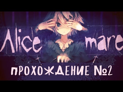 [Alice Mare] прохождение №2