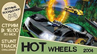 Безумная ностальгия! ► Hot Wheels: Stunt Track Challenge ◄ Полное прохождение
