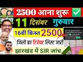 11 दिसंबर | आज इन जिलों में✅ 2500+2500 | maiya samman yojana ka paisa kab milega | maiya yojana 2500