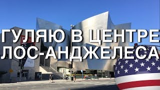 ГУЛЯЮ ПО ЦЕНТРУ ЛОС-АНДЖЕЛЕСА: МАГАЗИН GOODWILL, МОИ ПОКУПКИ BATH & BODY WORKS, TARGET, FIVE GUYS ГУЛЯЮ ПО ЦЕНТРУ ЛОС-АНДЖЕЛЕСА: МАГАЗИН GOODWILL, МОИ ПОКУПКИ BATH & BODY WORKS, TARGET, FIVE GUYS