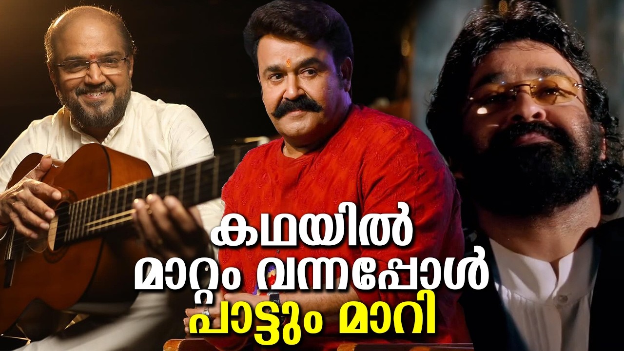 മോഹൻലാൽ ഗംഭീര ലുക്കിൽ വരുമ്പോൾ ആരാധകാരുടെ മനസ്സിൽ മുഴങ്ങുന്ന മ്യൂസിക്! Mohanlal's iconic music