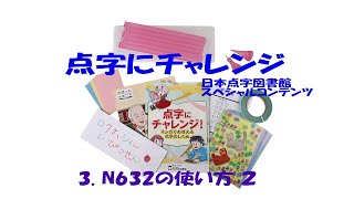 点字にチャレンジ「3．N632小型点字器の使い方　2」（2分32秒）