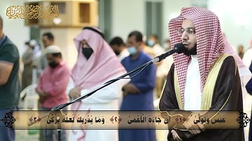 سورة عبس وكأنك تسمعها لأول مرة ~ د. أنس الميمان يحبرها بأداء أخاذ