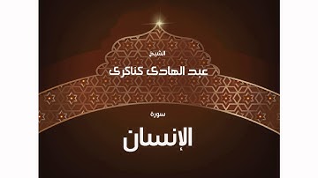 سورة الإنسان  | بصوت القارئ الشيخ عبد الهادى كناكرى