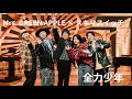 Mrs. GREEN APPLE × スキマスイッチ 「全力少年」【テレビミセス】音声のみ