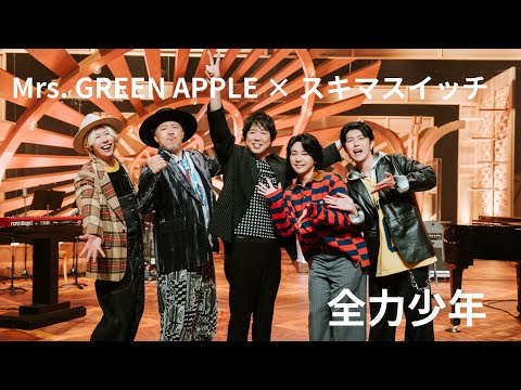 Mrs. GREEN APPLE × スキマスイッチ 「全力少年」【テレビミセス】音声のみ