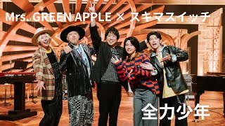 Mrs. GREEN APPLE × スキマスイッチ 「全力少年」【テレビミセス】音声のみ