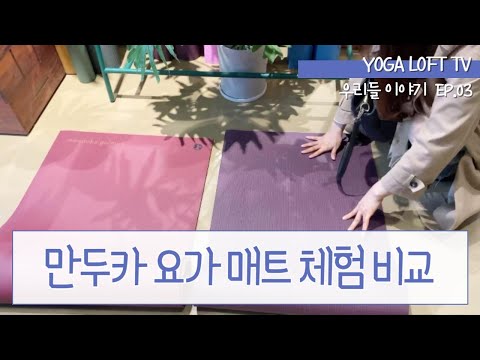 가로수길 골목 만두카 매장 나들이 (feat.사바이 아롬 아로마) - Manduka Yoga Mat & Sabai Arom at Golmok by Yoga Loft(요가로프트)