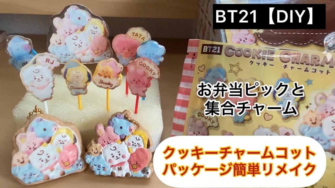 Bt21 Diy クッキーチャームコットパッケージ簡単リメイク お弁当ピックと集合チャーム Youtube