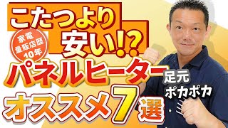 【パネルヒーター】こたつより安い！？暖房器具 オススメ7選 足元ポカポカ