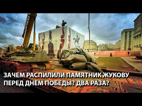 Зачем распилили памятник Жукову перед Днем Победы? Два раза?