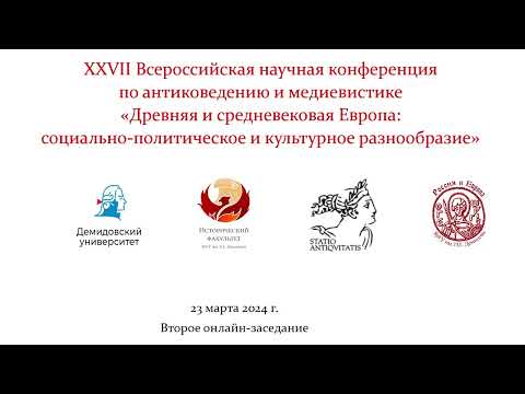 II онлайн-заседание XXVII Всероссийской научной конференции «Древняя и средневековая Европа» 2024 г.