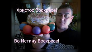 Мукбанг /ВЕЛИКАЯ ПАСХА красим ЯЙЦА/ ВКУСНО кушаем КУЛИЧИ! Марк Никольский Христос Воскресе! Влог