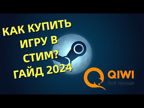 Как купить игру в Steam. ПОПОЛНЕНИЕ СТИМА через КИВИ! ГАЙД 2024