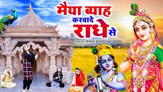 राधा कृष्ण भजन | मैया राधे लगे बड़ी मलूक ब्याह करवादे राधे से | Radha Krishan Bhajan | Krishan Bhajan