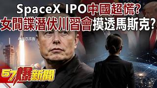 SpaceX IPO中國超慌？大胸女間諜潛伏川習會摸透馬斯克？【精選】- 徐俊相《57爆新聞》
