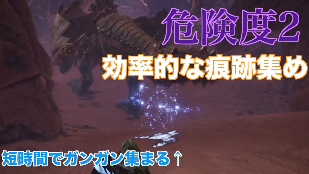 モンハンワールド 危険度2の痕跡集めの効率的な方法 ディアブロスが最効率 Mhw Youtube