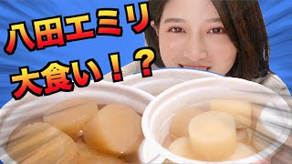 【大食いチャレンジ】おでんの大根、無限に食べられる説(エミリ死亡）