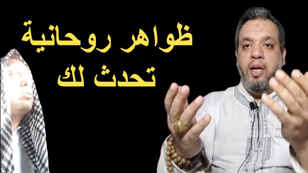 علامات روحانية وظواهر نورانية تحدث لك وهذا تفسيرها الحقيقي