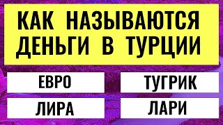 картинка: Вы Умнее 95% Людей? Проверьте Это в Тесте из 20 Вопросов!