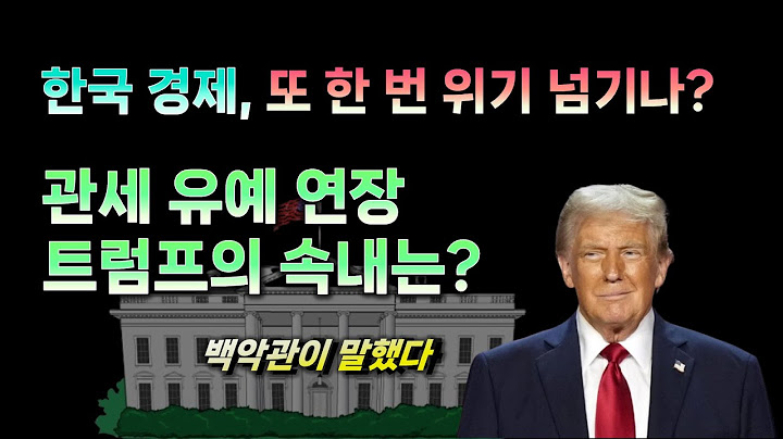 3개월 관세 유예 연장. 트럼프가 진짜 노리는 것은?