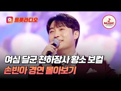 [베스트무대💎] 트롯 장사가 피워낸 최고의 전율🎤 미스터트롯3 선(善) 손빈아 무대 모음♬ #TVCHOSUNMUSIC (TV CHOSUN 250220 방송 외)