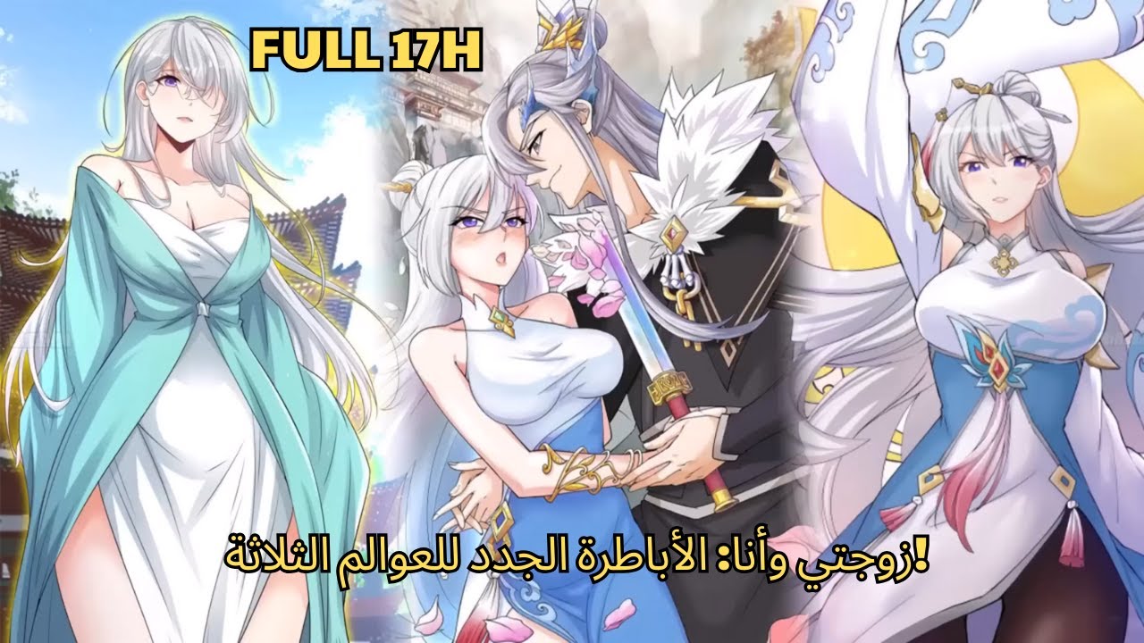 زوجتي وأنا: الأباطرة الجدد للعوالم الثلاثة! - ملخصات مانهوا