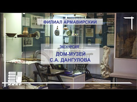 Дом-музей С.А. Дангулова