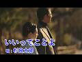 いいってことよ / 杉良太郎