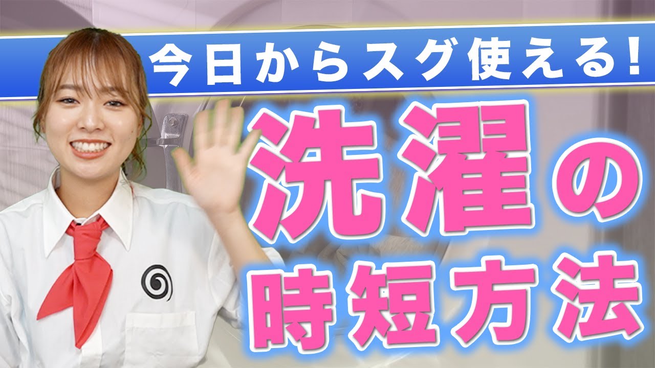 洗濯話し早い方へ 今日から使える！毎日の洗濯で使える時短テクニック5選 - YouTube