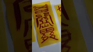 매매부적 급속매매부. 말그림매매부 좋은매수자만나는인덕부. 돈부적 큰돈부적등등 구입문의01042771922