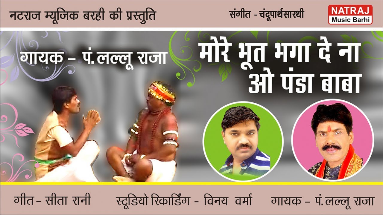 More Bhoot Bhaga De Na Ao Panda l मोरे भूत भगा दे ना ओ पंडा बाबा l Lallu Raja l Natraj Music Barhi