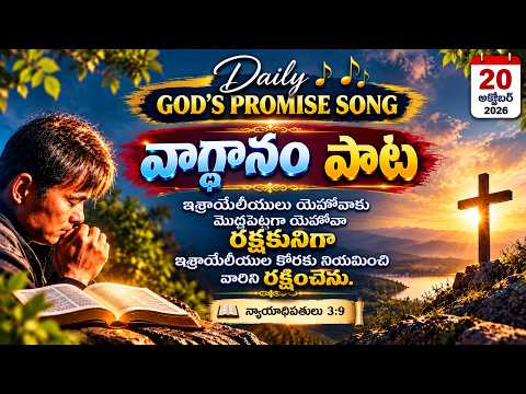 ఇశ్రాయేలు కాపరి నా మంచి కాపరి | దేవుని వాగ్దాన పాట | Daily God's Promise Song | 20/10/ 2026