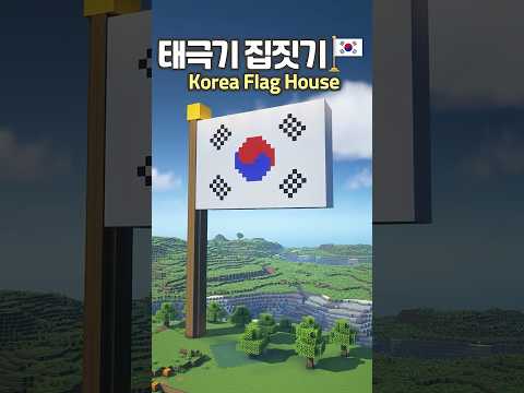 <strong>Korea</strong> Flag Shaped <strong>House</strong> 🇰🇷 #Minecraft