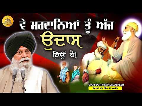 ਵੇ ਮਰਦਾਨਿਆ ਨੂੰ ਅੱਜ ਉਦਾਸ ਕਿਉਂ ਹੈ | Ve Mardaneya Tu Ajj Udas Kyu Hai | Maskeen Ji | Guru Ki Bani
