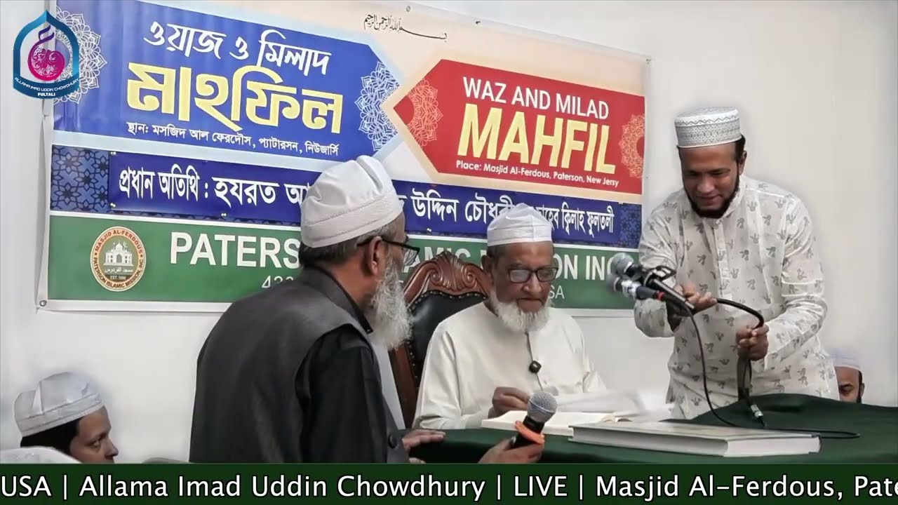 নসিহত-আল্লামা বড় সাহেব ফুলতলী । মসজিদ আল-ফেরদৌস,প্যাটারসন,আমেরিকা।Masjid Al-Ferdous, NJ, USA